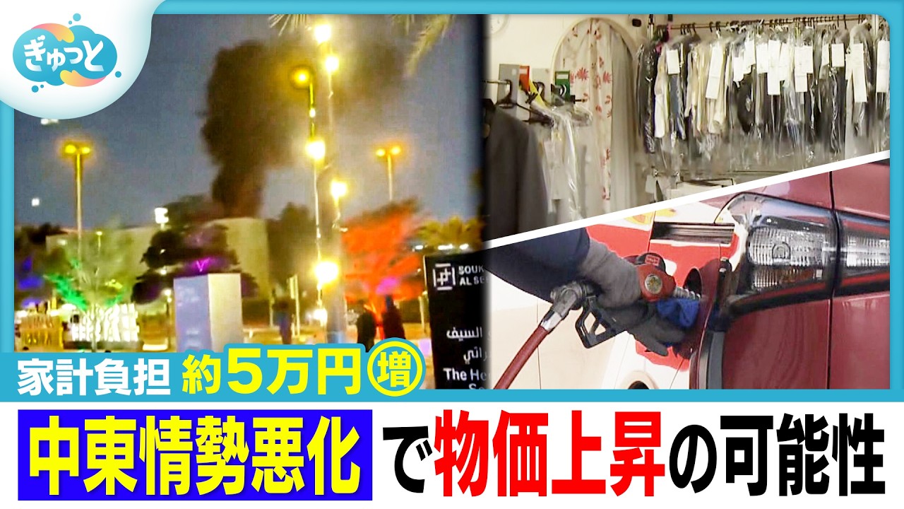 緊迫する中東情勢で私たちの生活に影響は…ガソリン価格の行方とクリーニング店の悲鳴【ぎゅっと】（2026年3月5日OA）