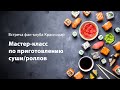 [Фан-клуб Краснодар] Мастер-класс по приготовлению суши