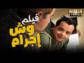 فيلم وش إجرام بطولة محمد هنيدي وبشرى 