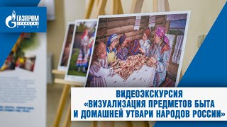 Выставка «Визуализация предметов быта и домашней утвари народов России»
