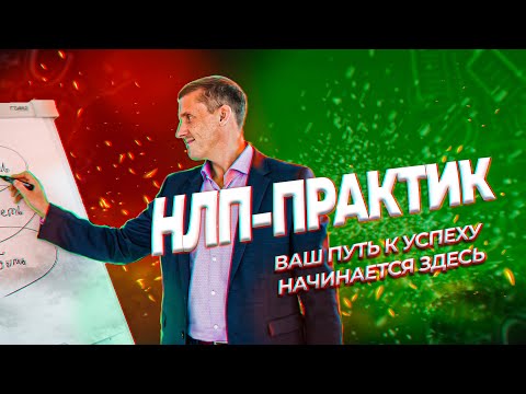 НЛП практик | Ваш путь к успеху начинается здесь