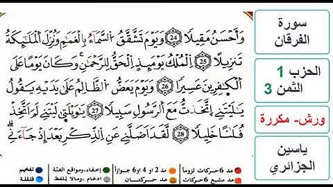 سورة الفرقان - الحزب 1- الثمن 3 - ياسين الجزائري - ورش - مكررة