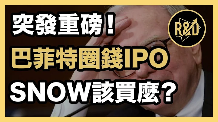 美股Snowflakes深度分析！巴菲特重磅买入新IPO公司！圈钱割韭菜？投资人要跟风买入吗？ - 天天要闻