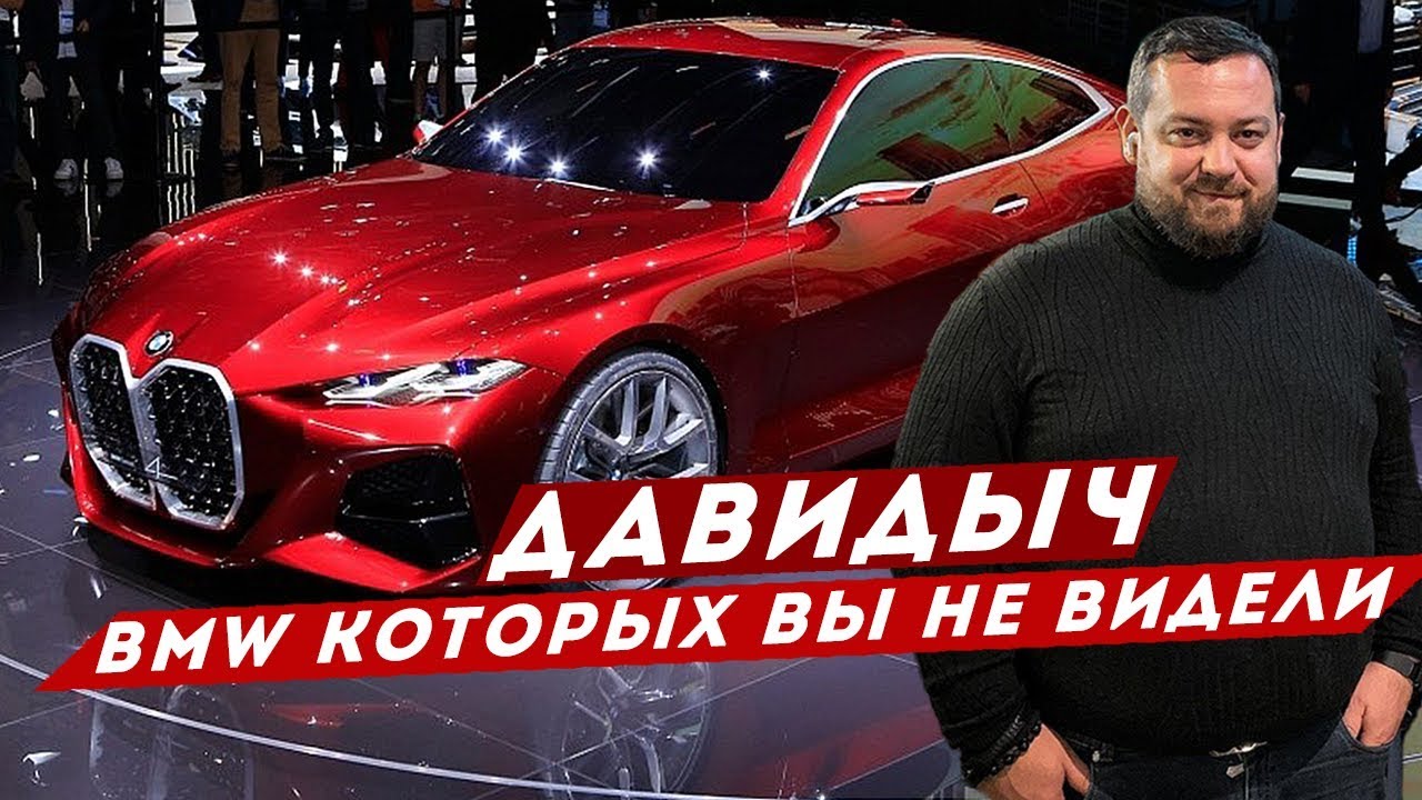 Давидыч бмв 7 Давидыч бмв 7