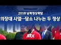 [2018 남북 정상회담] 남북 정상, 전통의장대 사열…이동 중 담소