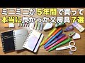 【2017-2022】５年間の文房具ランキング７を発表します！ロルバーンミニだけじゃない