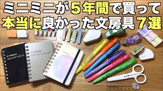 【2017-2022】５年間の文房具ランキング７を発表します！ロルバーンミニだけじゃない