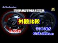 スラストマスター T-GT2 と T300RS の外観比較！参考までにどうぞ！