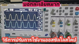 วิธีใช้งานออสซิลโลสโคปการตั้งค่าการปรับออสซิลโลสโคปรุ่นFNIRSI-1014D 100MHz บอกละเอียดทุกขั้นตอน