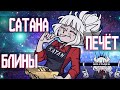Вкратце про Helltaker Вкратце про Helltaker