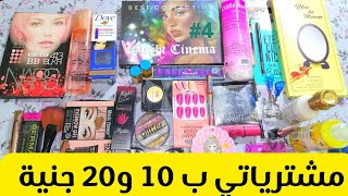 مشترياتي ميك ابرخيص جدا ب 10 و 20 جنية بس نينجا