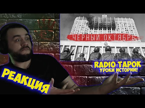 РЕАКЦИЯ НА RADIO TAPOK - Чёрный октябрь I УРОКИ ИСТОРИИ I