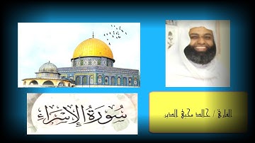 سورة الإسراء    (israa)       الشيخ / خالد محيي الدين