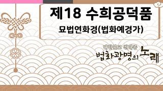 제18 수희공덕품 [대한불교천태종 법화광명의 노래]