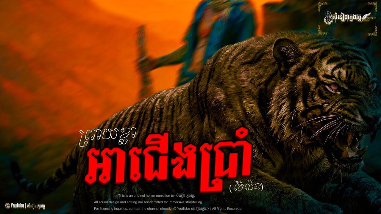 រឿង: ព្រាយខ្លាអាជើងប្រាំ |សំនៀងក្មេងវត្ត (EPISODE 1)