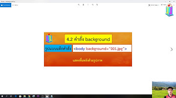การสร้างเว็บเพจด้วยภาษา HTML เบื้องต้น ตอนที่ 3
