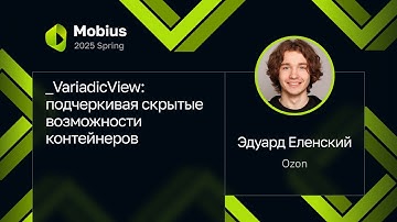 Эдуард Еленский — _VariadicView: подчеркивая скрытые возможности контейнеров