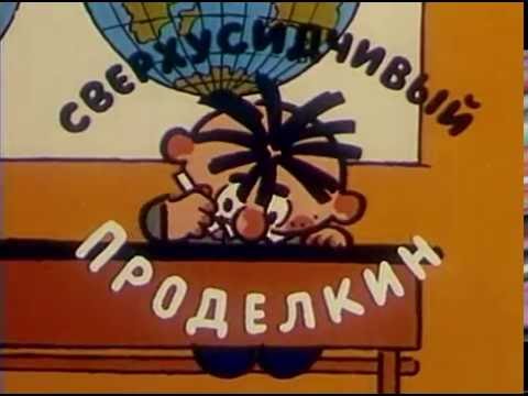 Проделкин в школе мультфильм 1974