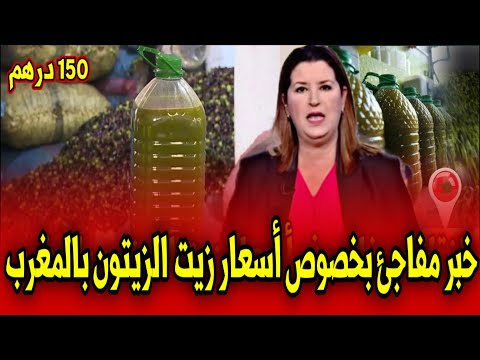 عاجل خبر مفاجئ عن أسعار زيت الزيتون بالمغرب  أخبار المغرب السبت 13 شتنبر 2025 