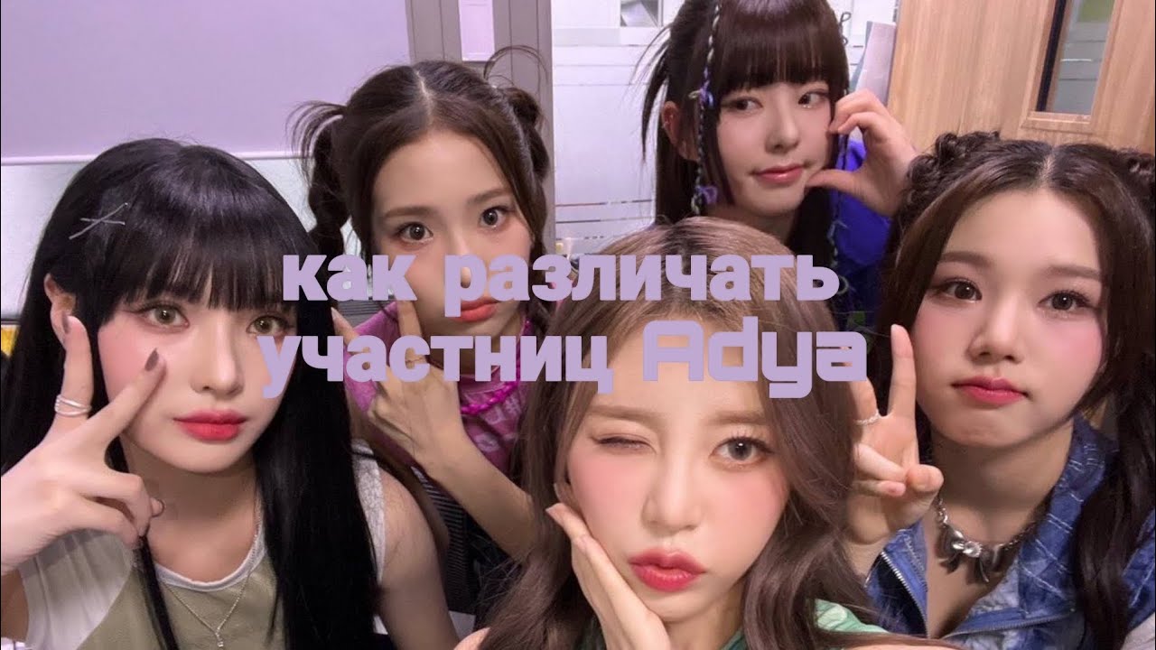Как Различать Участниц Adya