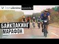 TransUkraine - байкпакинг марафон на 1500км [1 серия]
