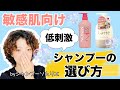 【敏感肌向け】低刺激なシャンプーの選び方【シャンプーソムリエ】
