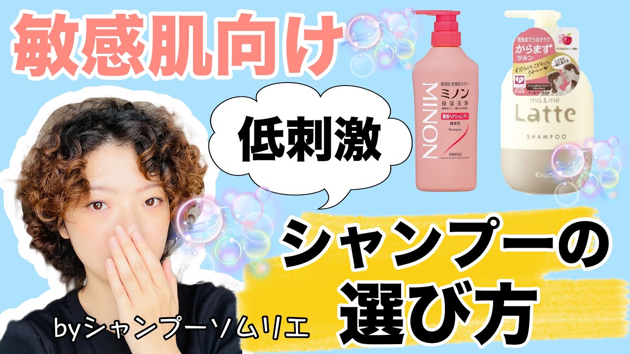 【敏感肌向け】低刺激なシャンプーの選び方【シャンプーソムリエ】