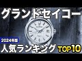 【2024年版】国産最高峰!グランドセイコーおすすめ人気ランキングTOP10