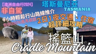 【澳洲自由行2024】EP.6 非自駕 塔斯曼尼亞Tasmania | 搖籃山Cradle Mountain2日1夜超詳細交通住宿攻略｜4小時行山路線推介｜100%遇見袋熊｜