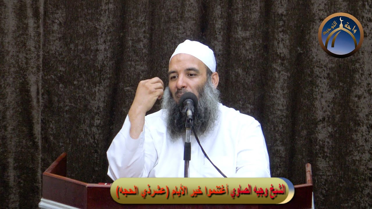 إغتنموا خير الأيام (عشرذي الحجه) الشيخ وجيه الصاوي