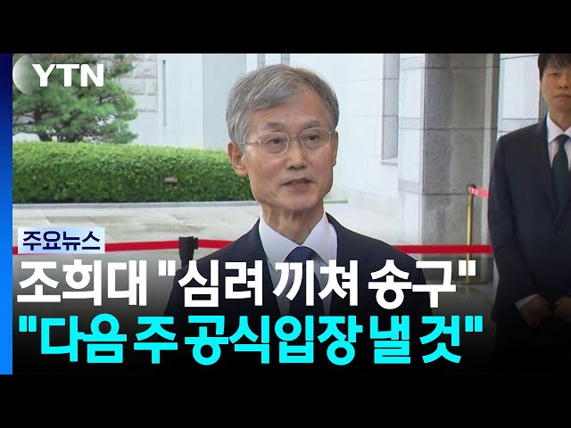 '재제청 요청'에 조희대 "심려 끼쳐 송구...내주 공식입장" / YTN