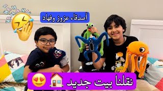 نقلنا البيت الجديد | تيام وأخوانه