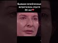 Бывшие влюблённые спустя 30 лет Motivation мудрость Shorts