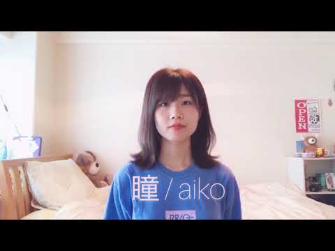 瞳/aiko cover