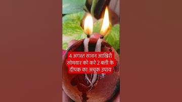 4 अगस्त सावन आखिरी सोमवार को करे 2 बत्ती के दीपक का अचूक उपाय #sawansomwar#shivpuran#pradeepmishraji
