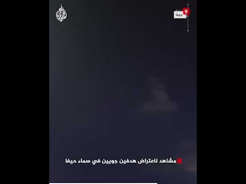 مشاهد لاعتراض هدفين جويين في سماء حيفا