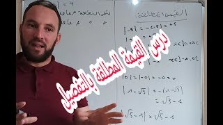 درس القيمة المطلقة وحل المعادلات بالتفصيل رياضيات أولى ثانوي علمي