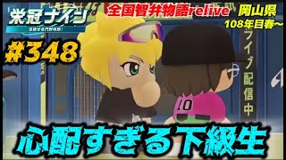 【パワプロ2025  栄冠ナイン】心配すぎる下級生 #348    全国智弁物語Relive