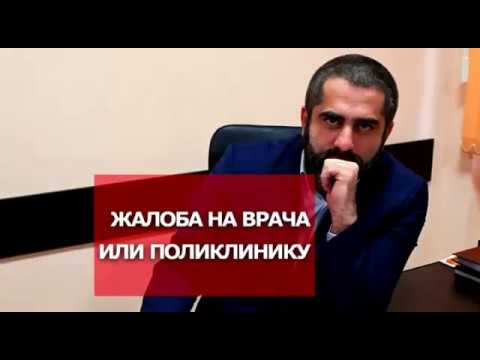 Как писать жалобу на врача или поликлинику?