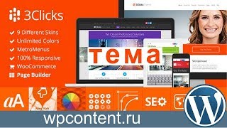 3Clicks | многоцелевая тема для WordPress [ 3Clicks | Responsive Multi-Purpose WordPress Theme ]