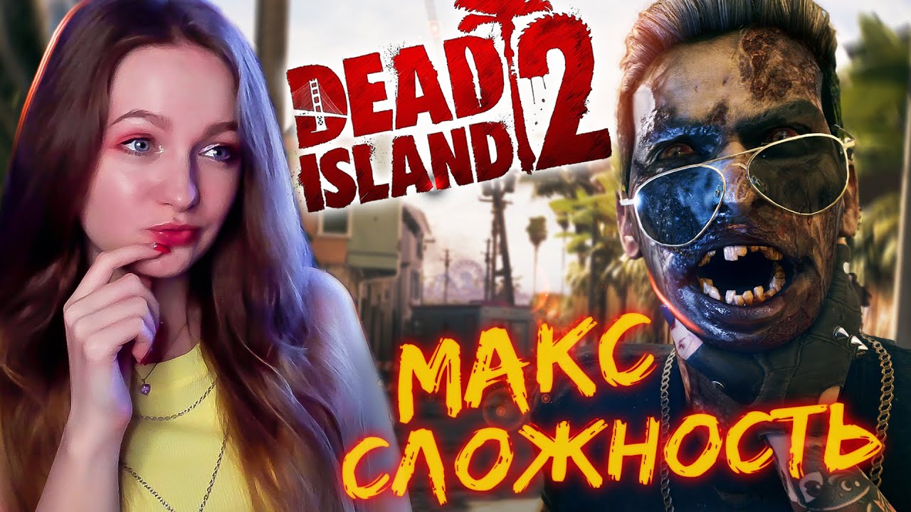 МАКСИМАЛЬНАЯ СЛОЖНОСТЬ Dead Island 2 Прохождение на русском | Дед ...