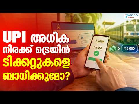 Railway Ticket Booking | UPI അധിക നിരക്ക് ട്രെയിൻ ടിക്കറ്റുകളെ ബാധിക്കുമോ?