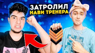 ЗАТРОЛИЛ НАВИ ТРЕНЕРА НА БРОНЗАХ😂 *нави тренер жёстко бомбит*