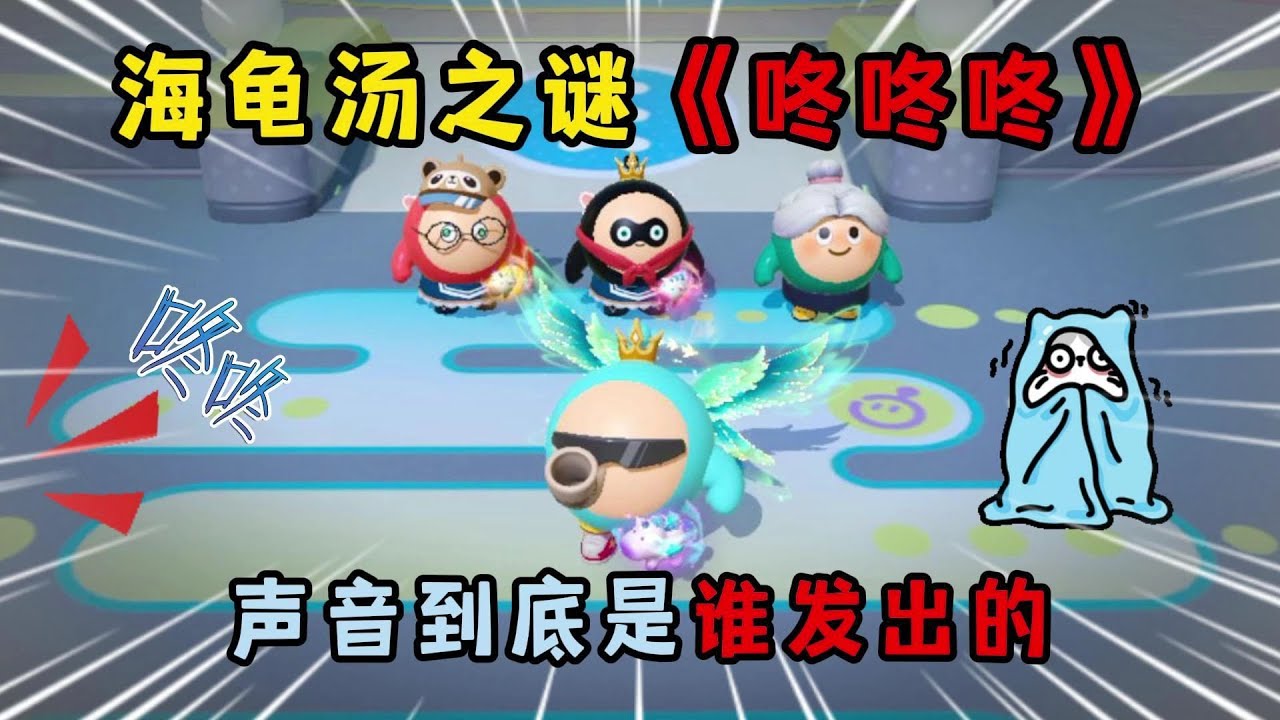 蛋仔派对：海龟汤之谜《咚咚咚》，声音到底是谁发出的？