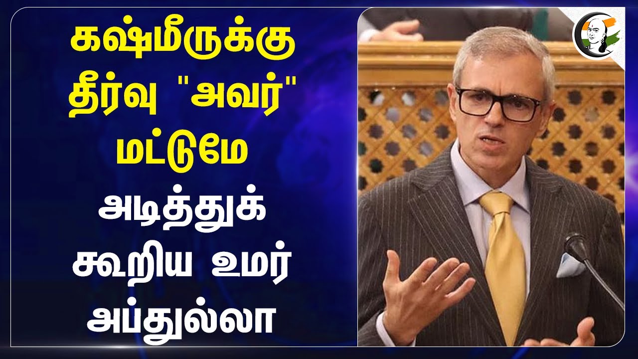 Jammu Kashmir-க்கு தீர்வு "அவர்" மட்டுமே! அடித்துக் கூறிய Omar Abdullah | NCP BJP | India | Pakistan