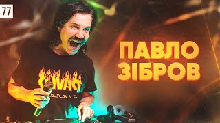 Павло Зибров слушает песни MONATIK. Зибрембо о своих миллионах, фанатках и шоу-бизнесе