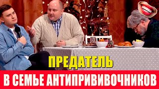 Предательство В Семье Антивакцинаторов - Сын Сделал Прививку Новые Приколы 2022
