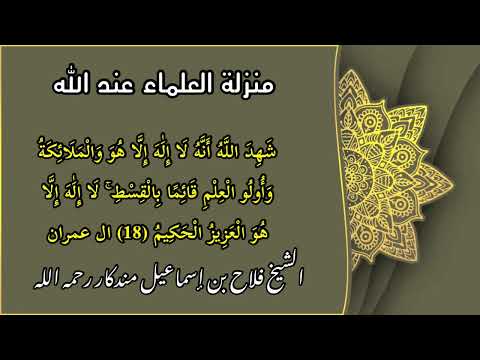 منزلة العلم و العلماء عند الله سبحانه وتعالى