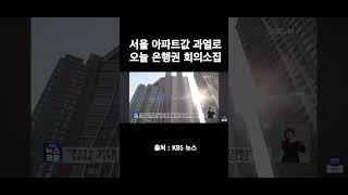 서울 아파트값 과열로 회의소집 #서울 #아파트 #아파트가격 #불장