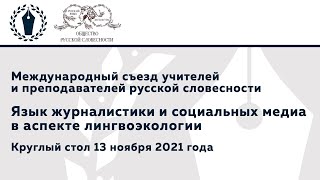 Круглый стол «Язык журналистики и социальных медиа в аспекте лингвоэкологии»